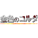 金色のコルダ (primo passo)