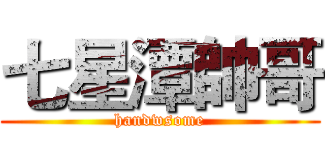 七星潭帥哥 (handwsome)