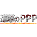 進撃のＰＰＰ (Passionate People for Pleasrue)