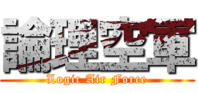 論理空軍 (Logic Air Force)