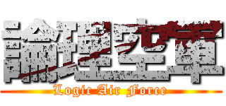 論理空軍 (Logic Air Force)