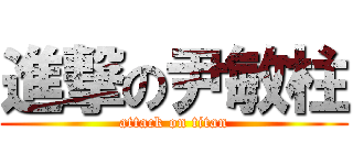 進撃の尹敏柱 (attack on titan)