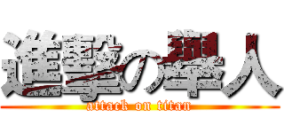 進擊の舉人 (attack on titan)
