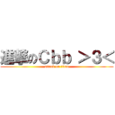 進撃のＣｂｂ ＞３＜ (attack on titan)