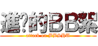 進擊的ＢＢ絮 (attack on BBSHU)