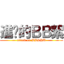 進擊的ＢＢ絮 (attack on BBSHU)