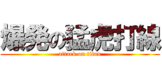 爆発の猛虎打線 (attack on titan)