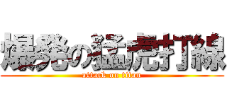爆発の猛虎打線 (attack on titan)