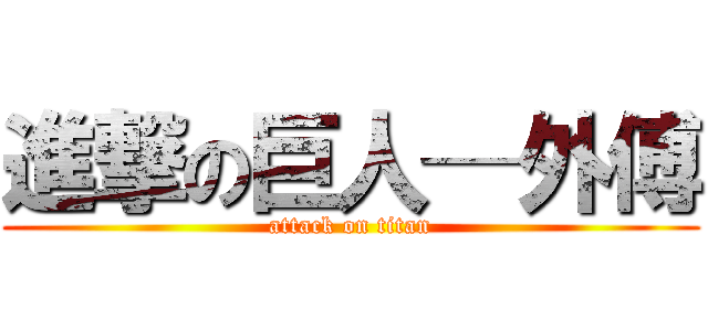 進撃の巨人─外傅 (attack on titan)