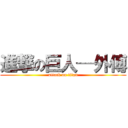 進撃の巨人─外傅 (attack on titan)