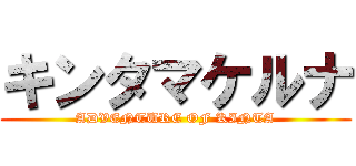 キンタマケルナ (ADVENTURE OF KINTA)