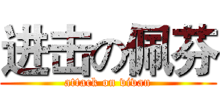 进击の佩芬 (attack on vivan)