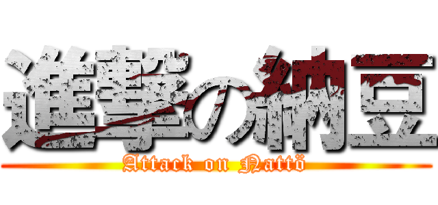進撃の納豆 (Attack on Nattö)
