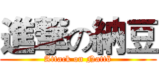 進撃の納豆 (Attack on Nattö)