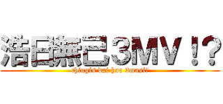 浩日無己３ＭＶ！？ (chingis dai hao 3masi?)