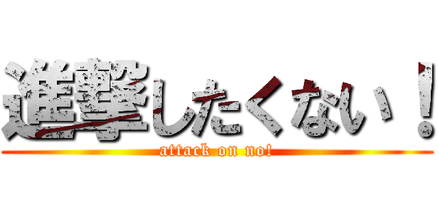 進撃したくない！ (attack on no!)