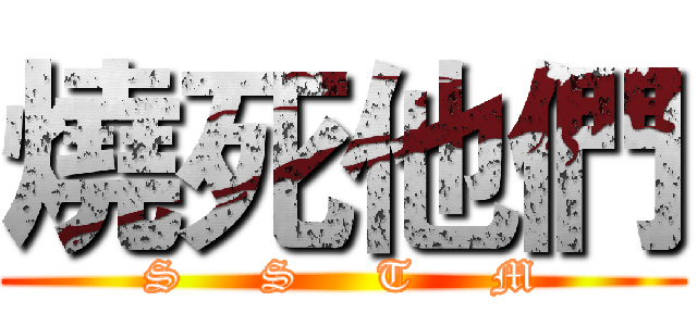 燒死他們 (S     S     T     M)