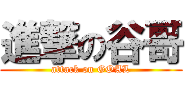 進撃の谷哥 (attack on GOAL)