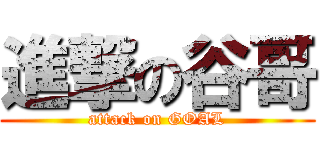 進撃の谷哥 (attack on GOAL)