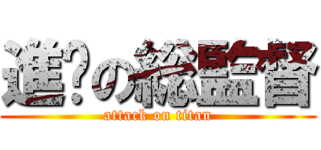 進擊の総監督 (attack on titan)