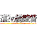 進擊の総監督 (attack on titan)