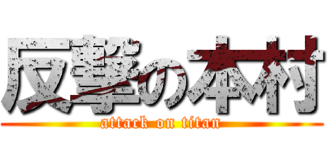 反撃の本村 (attack on titan)