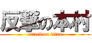 反撃の本村 (attack on titan)