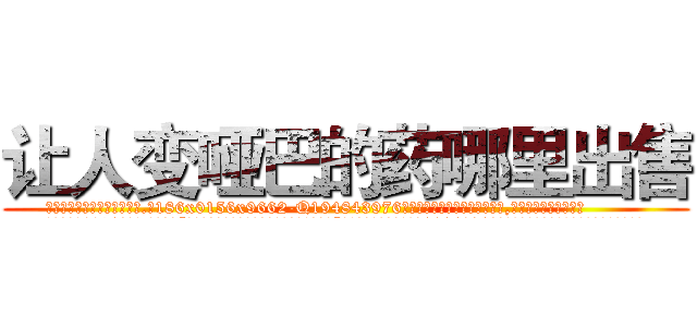 让人变哑巴的药哪里出售 (让人变哑巴的药哪里出售【电.话186x0156x9662-Q194843976林氏药业】我们做的是长期生意,靠的是老客户长期支持
参考消息网2月20日报道 韩媒称，“剩女多、离婚率高的城市，房价一定会上涨。”这是中国经济学家金岩石2016年12月参加在上海举行的房地产相关论坛时说的话。
)