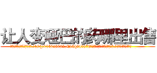让人变哑巴的药哪里出售 (让人变哑巴的药哪里出售【电.话186x0156x9662-Q194843976林氏药业】我们做的是长期生意,靠的是老客户长期支持
参考消息网2月20日报道 韩媒称，“剩女多、离婚率高的城市，房价一定会上涨。”这是中国经济学家金岩石2016年12月参加在上海举行的房地产相关论坛时说的话。
)