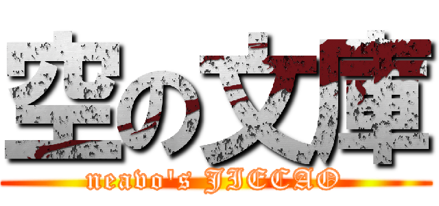 空の文庫 (neavo\'s JIECAO)