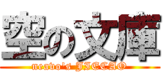 空の文庫 (neavo\'s JIECAO)