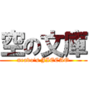 空の文庫 (neavo\'s JIECAO)