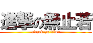 進撃の無止若 (attack on titan)
