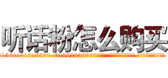 听话粉怎么购买 (听话粉怎么购买【电.话156x1318x7580-Q1991936399鑫宏药业】我们做的是长期生意,靠的是老客户长期支持
参考消息网2月20日报道 韩媒称，“剩女多、离婚率高的城市，房价一定会上涨。”这是中国经济学家金岩石2016年12月参加在上海举行的房地产相关论坛时说的话。
)