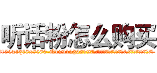 听话粉怎么购买 (听话粉怎么购买【电.话156x1318x7580-Q1991936399鑫宏药业】我们做的是长期生意,靠的是老客户长期支持
参考消息网2月20日报道 韩媒称，“剩女多、离婚率高的城市，房价一定会上涨。”这是中国经济学家金岩石2016年12月参加在上海举行的房地产相关论坛时说的话。
)