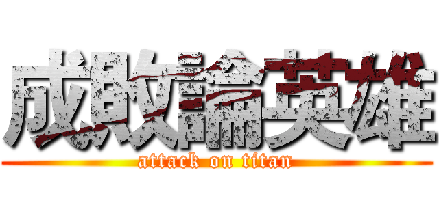 成敗論英雄 (attack on titan)