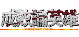 成敗論英雄 (attack on titan)