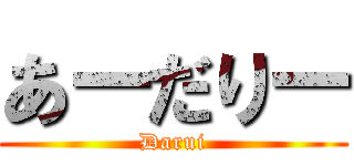 あーだりー (Darui)