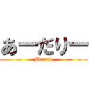あーだりー (Darui)