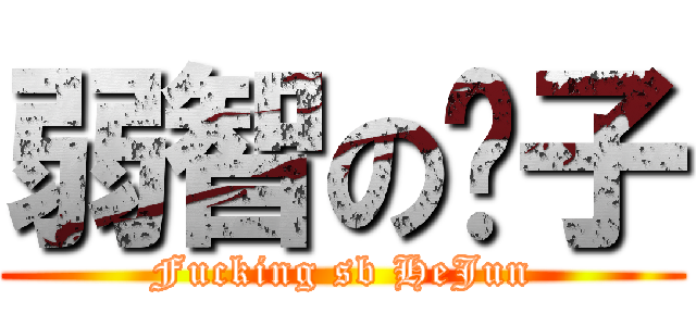 弱智の奶子 (Fucking sb HeJun)