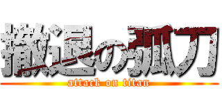 撤退の弧刀 (attack on titan)