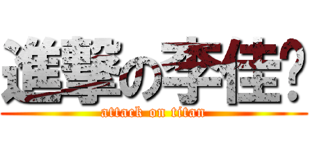 進撃の李佳玟 (attack on titan)