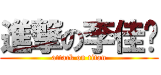 進撃の李佳玟 (attack on titan)