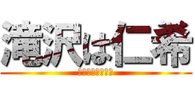 滝沢は仁希 (練馬区大泉に出没)