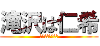 滝沢は仁希 (練馬区大泉に出没)