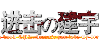 进击の建宇 (I hope you know CPR, because you take my breath away.)
