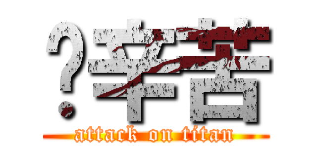 飞辛苦 (attack on titan)