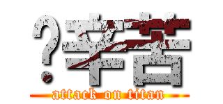 飞辛苦 (attack on titan)