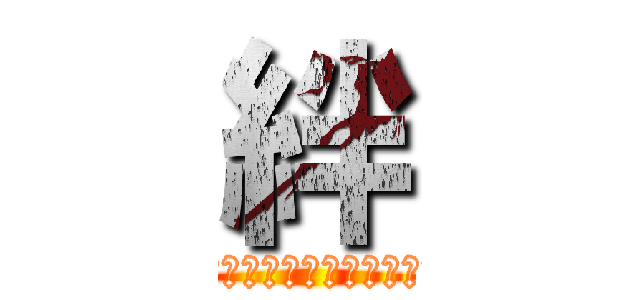 絆 (Ｂｅｓｔｆｒｉｅｎｄ　ａｎｄ　Ｂｅｓｔｍｅｍｏｒｙ)