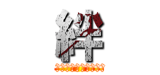 絆 (Ｂｅｓｔｆｒｉｅｎｄ　ａｎｄ　Ｂｅｓｔｍｅｍｏｒｙ)